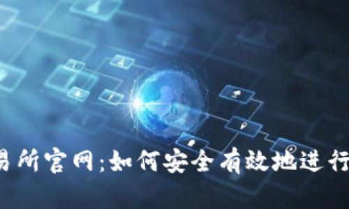 揭秘Bybit交易所官网：如何安全有效地进行数字货币交易