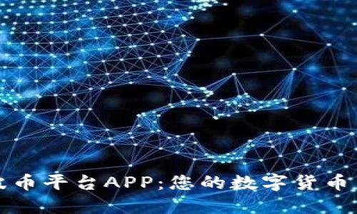 轻松下载波币平台APP：您的数字货币交易新伴侣