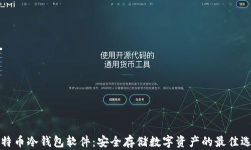 
比特币冷钱包软件：安全存储数字资产的最佳选择