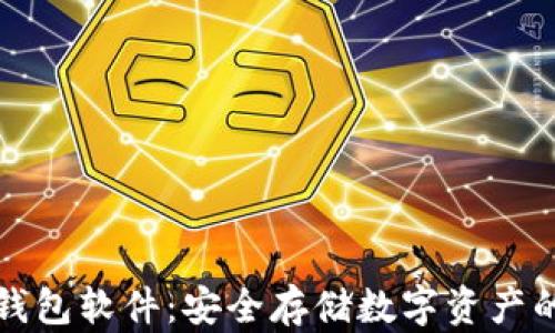 
比特币冷钱包软件：安全存储数字资产的最佳选择
