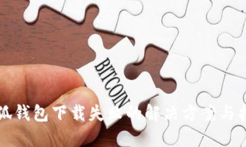 小狐钱包下载失败的解决方案与指南