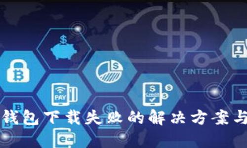 小狐钱包下载失败的解决方案与指南