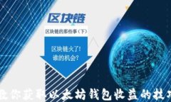 手把手教你获取以太坊钱