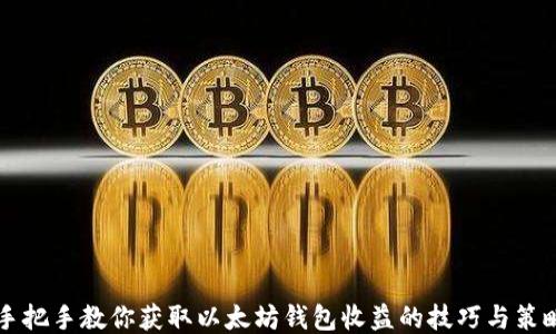 
手把手教你获取以太坊钱包收益的技巧与策略