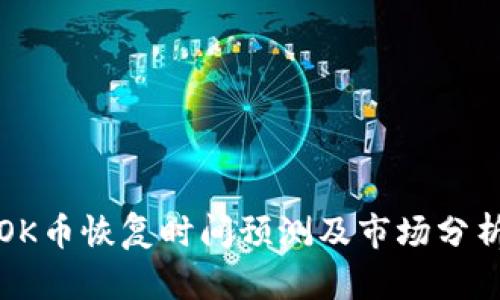 OK币恢复时间预测及市场分析