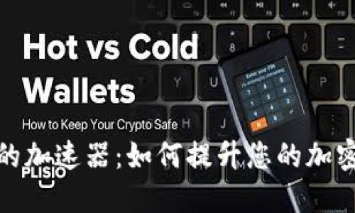 小狐钱包的加速器：如何提升您的加密交易体验