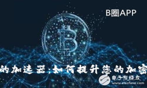 小狐钱包的加速器：如何提升您的加密交易体验