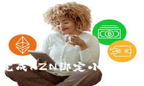 如何快速完成KZN绑定小狐钱包的全攻略
