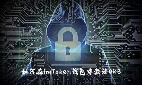如何在imToken钱包中激活OKB