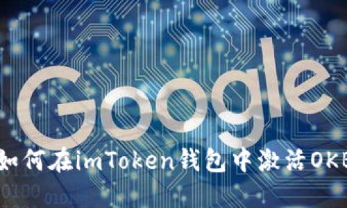 如何在imToken钱包中激活OKB