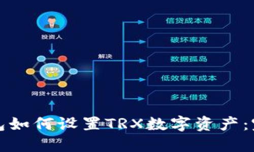 小狐钱包如何设置TRX数字资产：完整教程