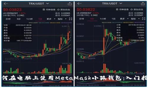 如何在电脑上使用MetaMask小狐钱包：入门指南