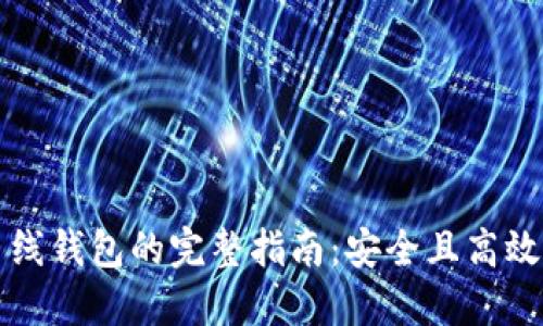 瑞波币提币到离线钱包的完整指南：安全且高效的数字资产管理