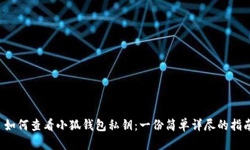  如何查看小狐钱包私钥：一份简单详尽的指南