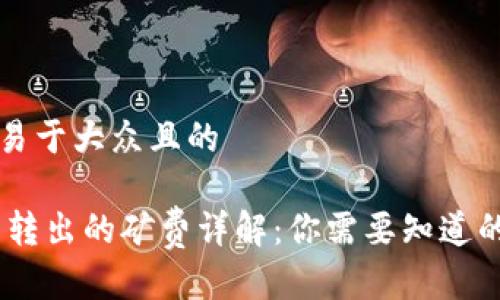 思考一个易于大众且的

USDT钱包转出的矿费详解：你需要知道的所有信息