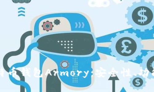 深入探索比特币钱包Armory：安全性、功能及使用指南