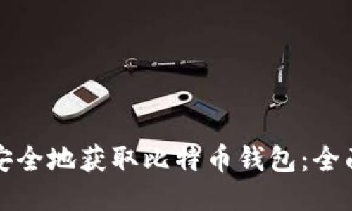 如何安全地获取比特币钱包：全面指南