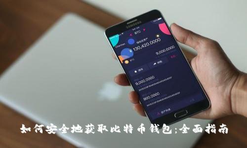 如何安全地获取比特币钱包：全面指南