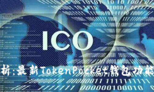 全面解析：最新TokenPocket钱包功能与优势