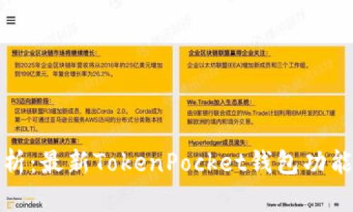 全面解析：最新TokenPocket钱包功能与优势