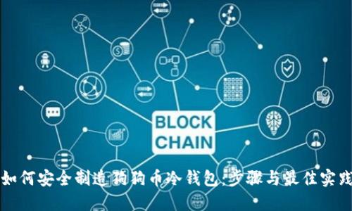 如何安全制造狗狗币冷钱包：步骤与最佳实践