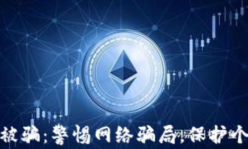 
狐狸假钱包被骗：警惕网络骗局，保护个人财产安全