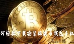 如何轻松下载安装瑞波币