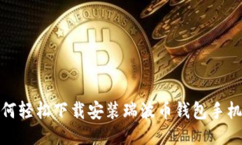 如何轻松下载安装瑞波币钱包手机版