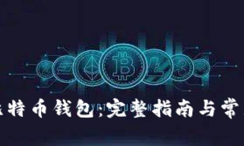 如何冻结比特币钱包：完整指南与常见问题解答