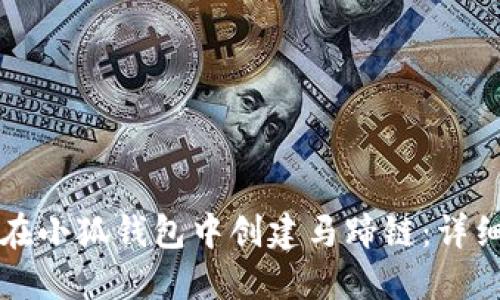 如何在小狐钱包中创建马蹄链：详细指南