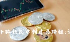 如何在小狐钱包中创建马