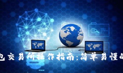 以太坊钱包交易所操作指南：简单易懂的完整步骤
