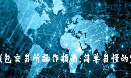 以太坊钱包交易所操作指南：简单易懂的完整步骤