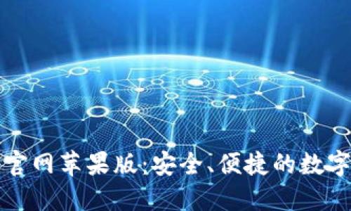 购宝钱包官网苹果版：安全、便捷的数字钱包选择