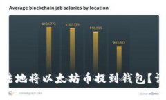 如何合法地将以太坊币提