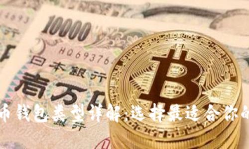 比特币钱包类型详解：选择最适合你的钱包