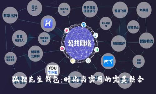狐狸先生钱包：时尚与实用的完美结合