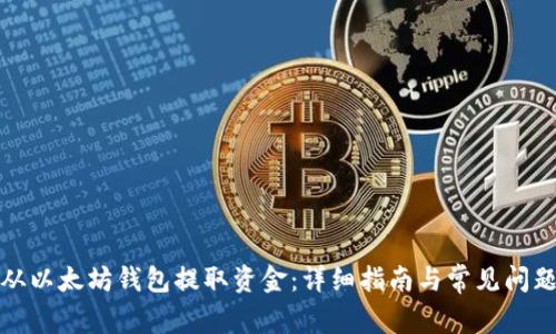 如何从以太坊钱包提取资金：详细指南与常见问题解答