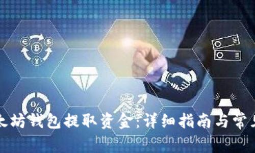 如何从以太坊钱包提取资金：详细指南与常见问题解答