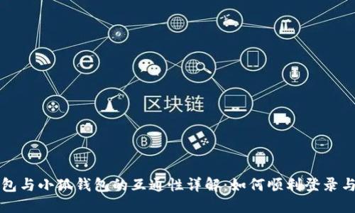 TP钱包与小狐钱包的互通性详解：如何顺利登录与使用