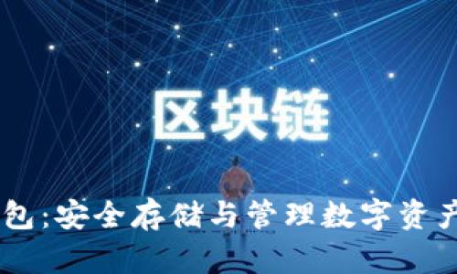 USDT芯片钱包：安全存储与管理数字资产的最佳选择