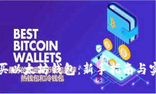 如何购买以太坊钱包：新手指南与实用技巧