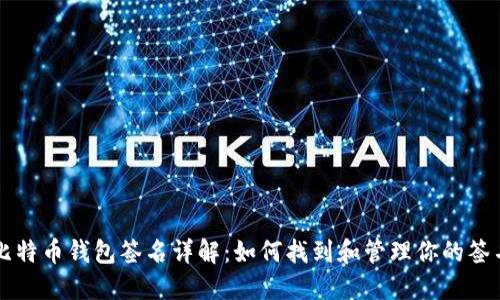 比特币钱包签名详解：如何找到和管理你的签名