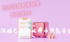如何寻找沉睡已久的比特
