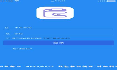 如何解决 MetaMask 钱包报错问题：详细指南