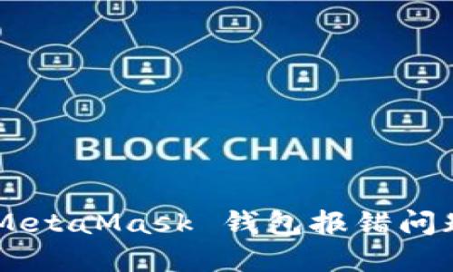 如何解决 MetaMask 钱包报错问题：详细指南