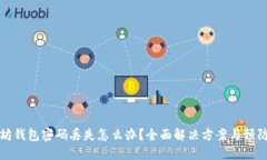 以太坊钱包密码丢失怎么