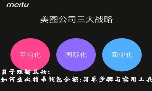 易于理解且的:  
如何查比特币钱包余额：简单步骤与实用工具