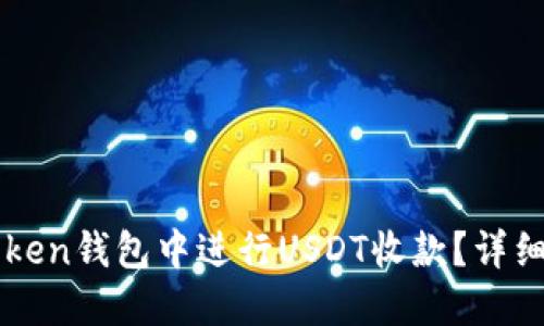 如何在imToken钱包中进行USDT收款？详细指南与技巧