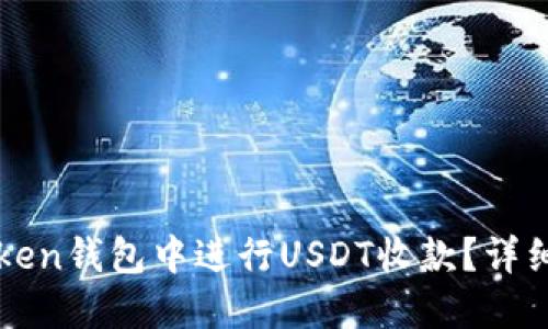 如何在imToken钱包中进行USDT收款？详细指南与技巧